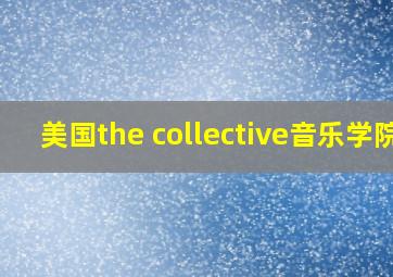 美国the collective音乐学院